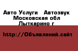 Авто Услуги - Автозвук. Московская обл.,Лыткарино г.